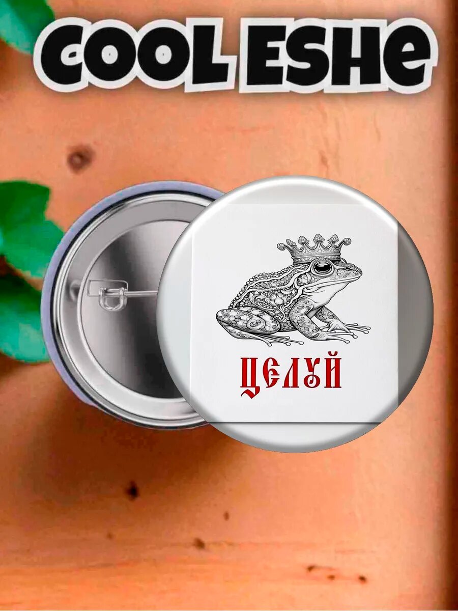 Значок "Целуй, Царевна-Лягушка" из коллекции "Креатив" 44 мм