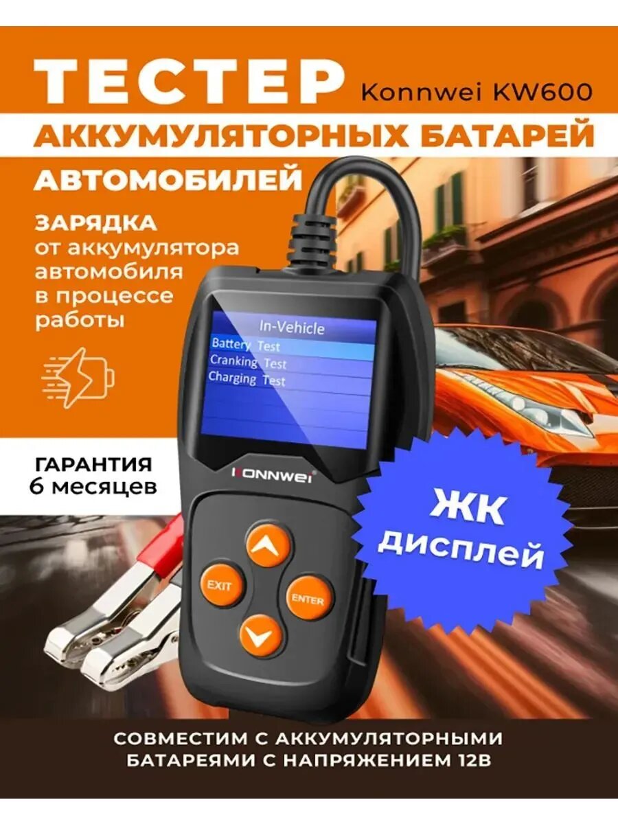 Тестер аккумулятора автомобильный Konnwei KW600 / Тестер акб