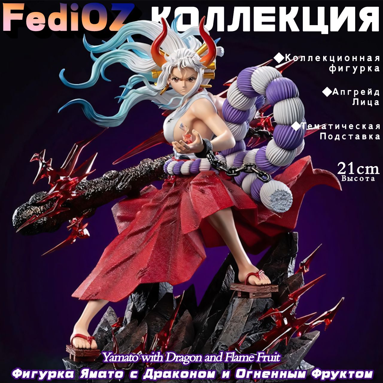 Фигурка Ямато с Драконом и Огненным Фруктом / Yamato with Dragon and Flame Fruit (21см)