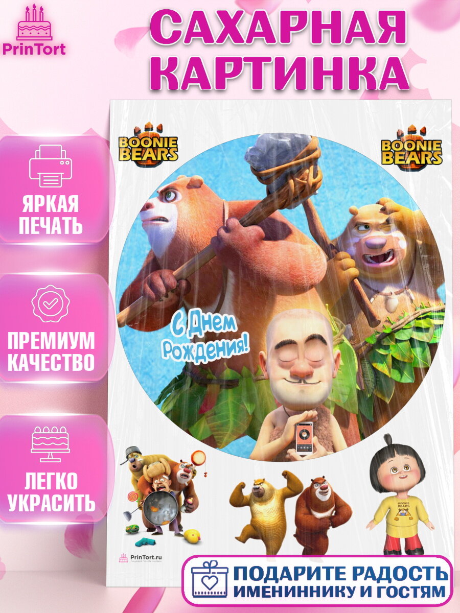 Сахарная картинка для торта Медведи Соседи. Украшения для торта мальчику или девочки на День Рождения. Декор для выпечки PrinTort