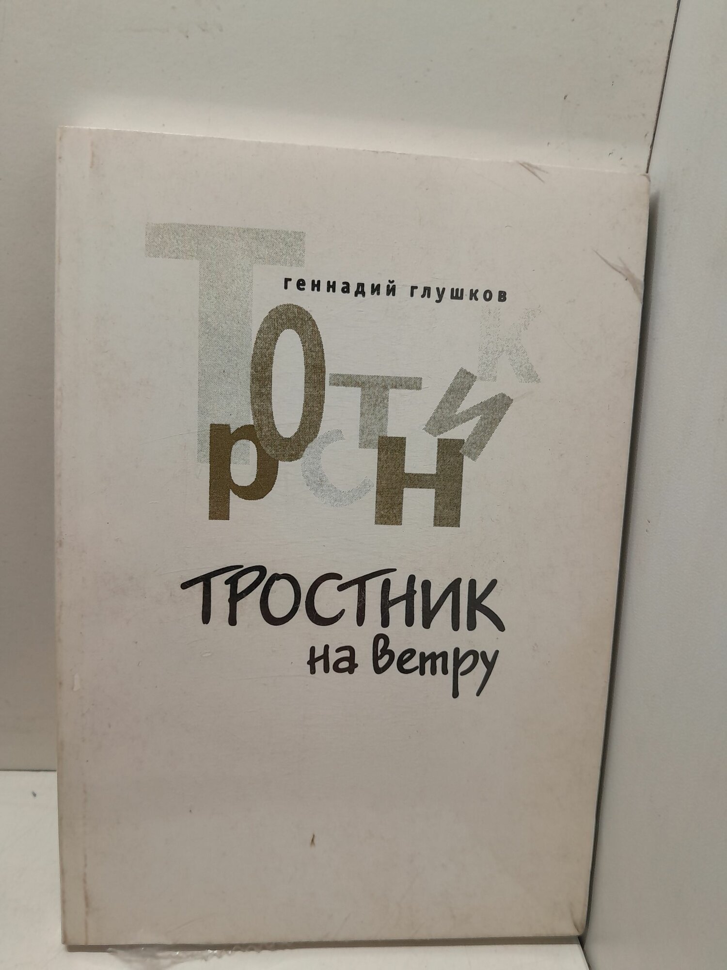 Тростник на ветру / Г. Глушков