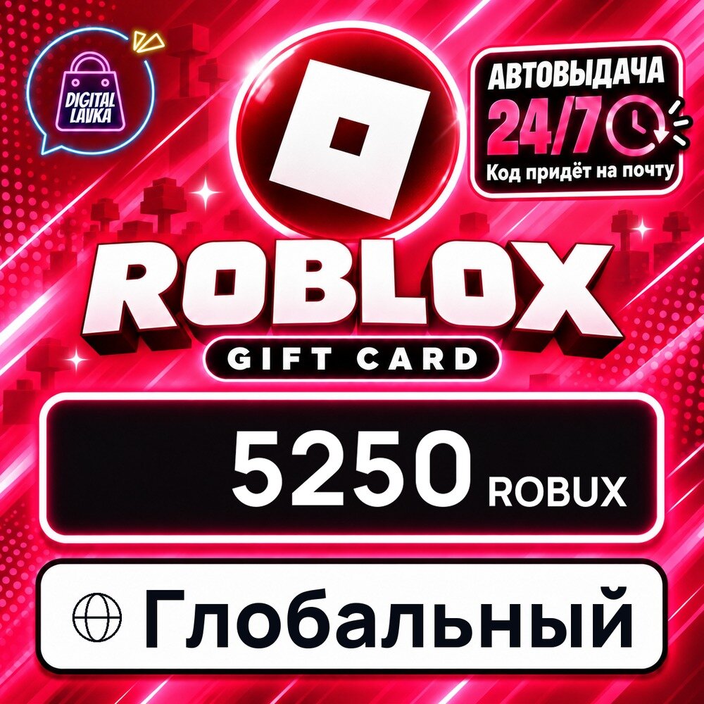 Roblox Глобальный · ROBUX 5250 — игровая валюта, цифровой код пополнения, моментальная доставка