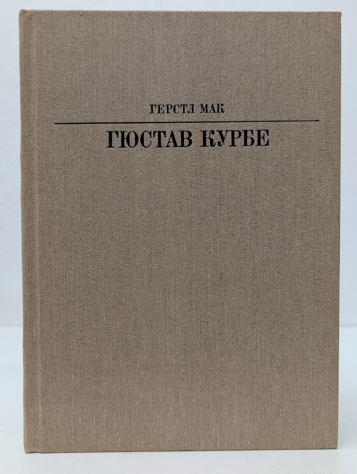 Жизнь в искусстве. Гюстав Курбе Мак Герстл 1987