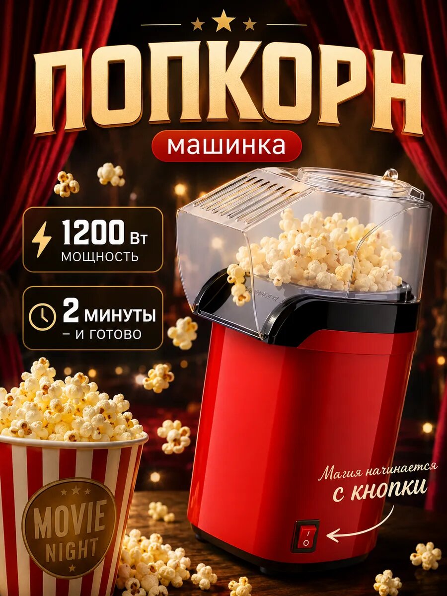 Попкорница для дома, аппарат для попкорна