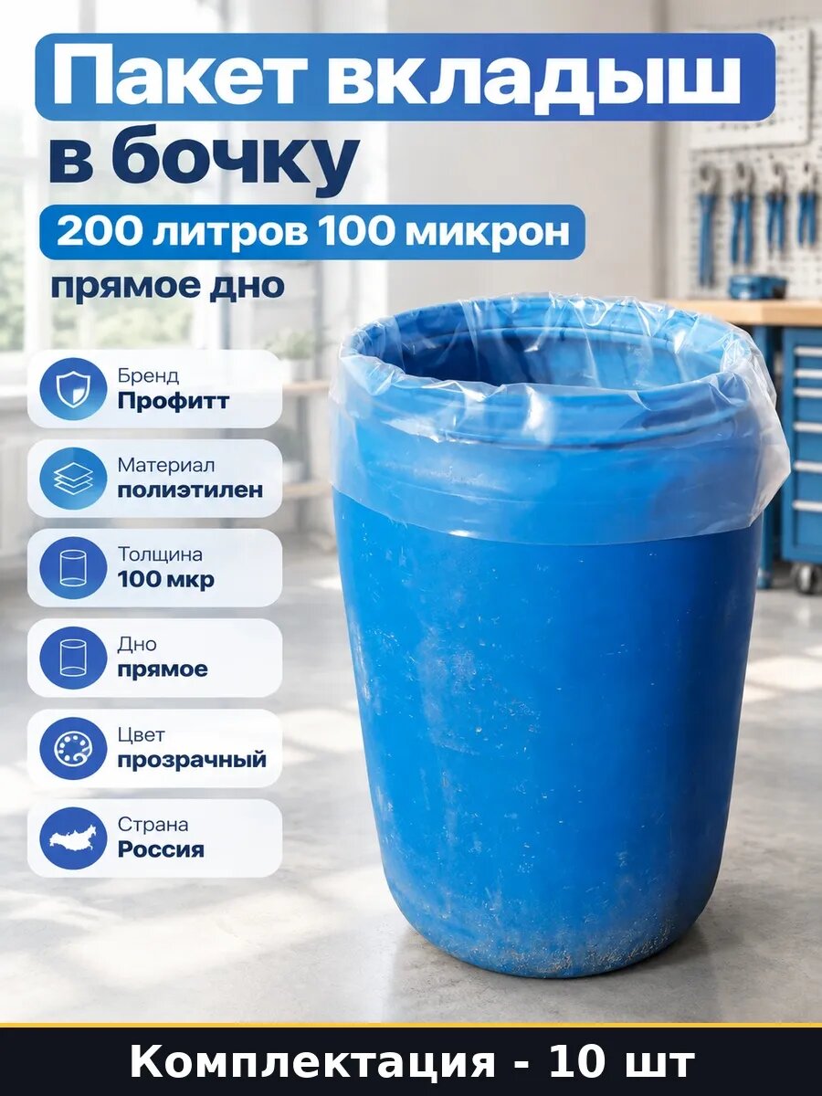 Набор 10 шт Пакеты вкладыши 200 литров 100 микрон прямое дно