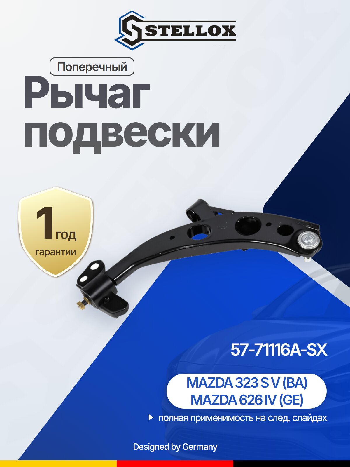 Поперечный рычаг подвески для MAZDA