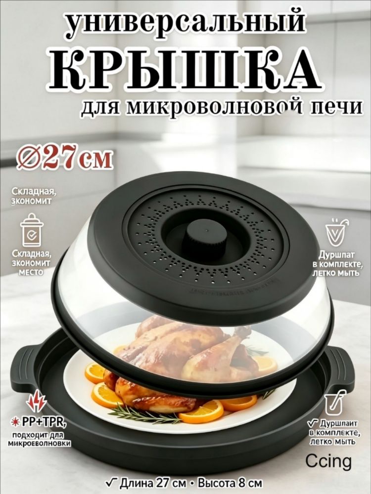 Крышка для СВЧ 27 см 1 шт термопластичная резина (тпр)