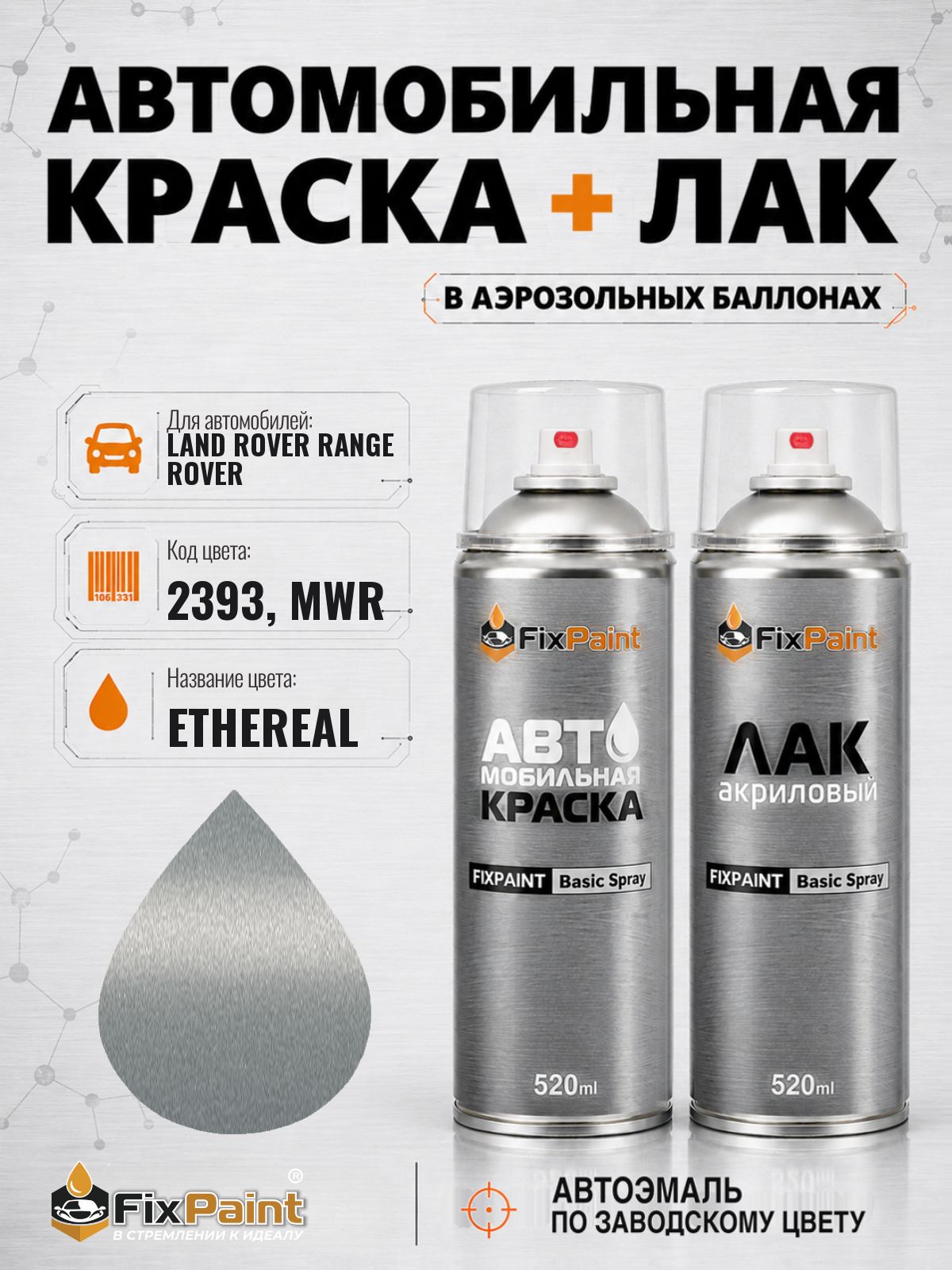 Краска и лак для LAND ROVER RANGE ROVER SPORT, код 2393, MWR, ETHEREAL, автомобильная эмаль базовая и акриловый глянцевый лак FixPaint в аэрозольных баллонах 520 мл