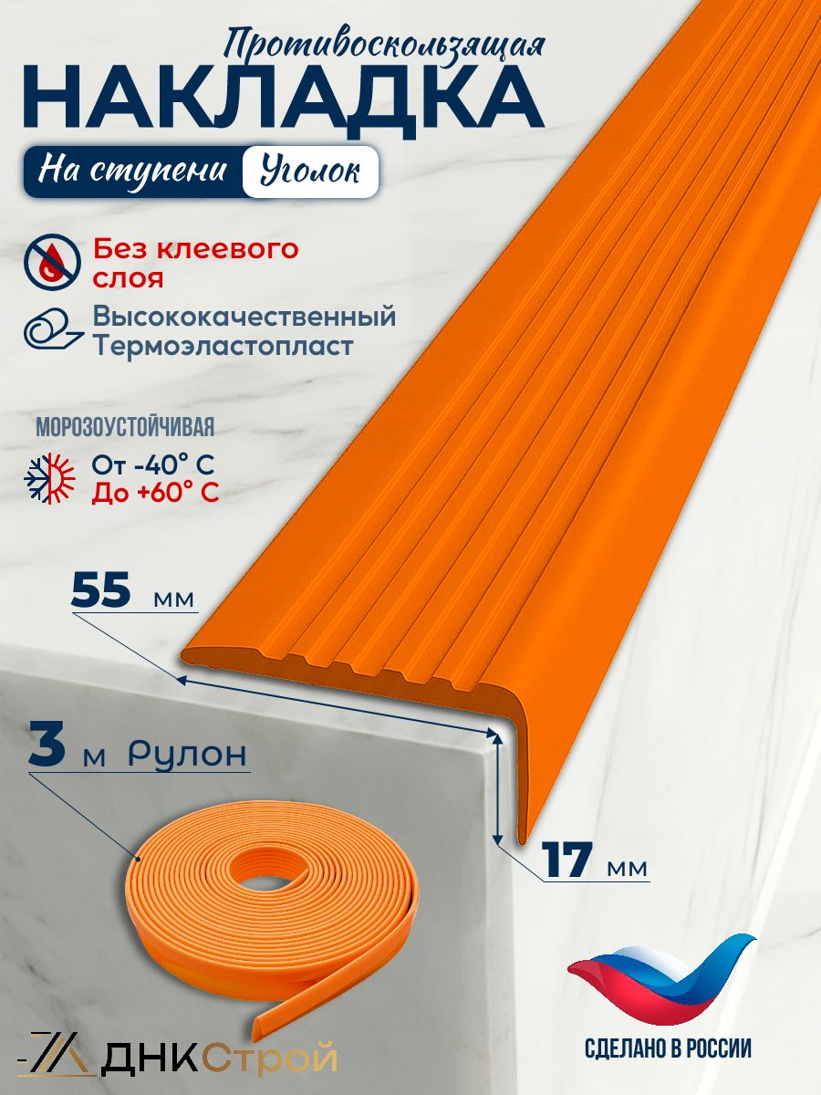 Порог напольный Противоскользящая резиновая накладка угол на ступени без клея 55мм 3м, оранжевый