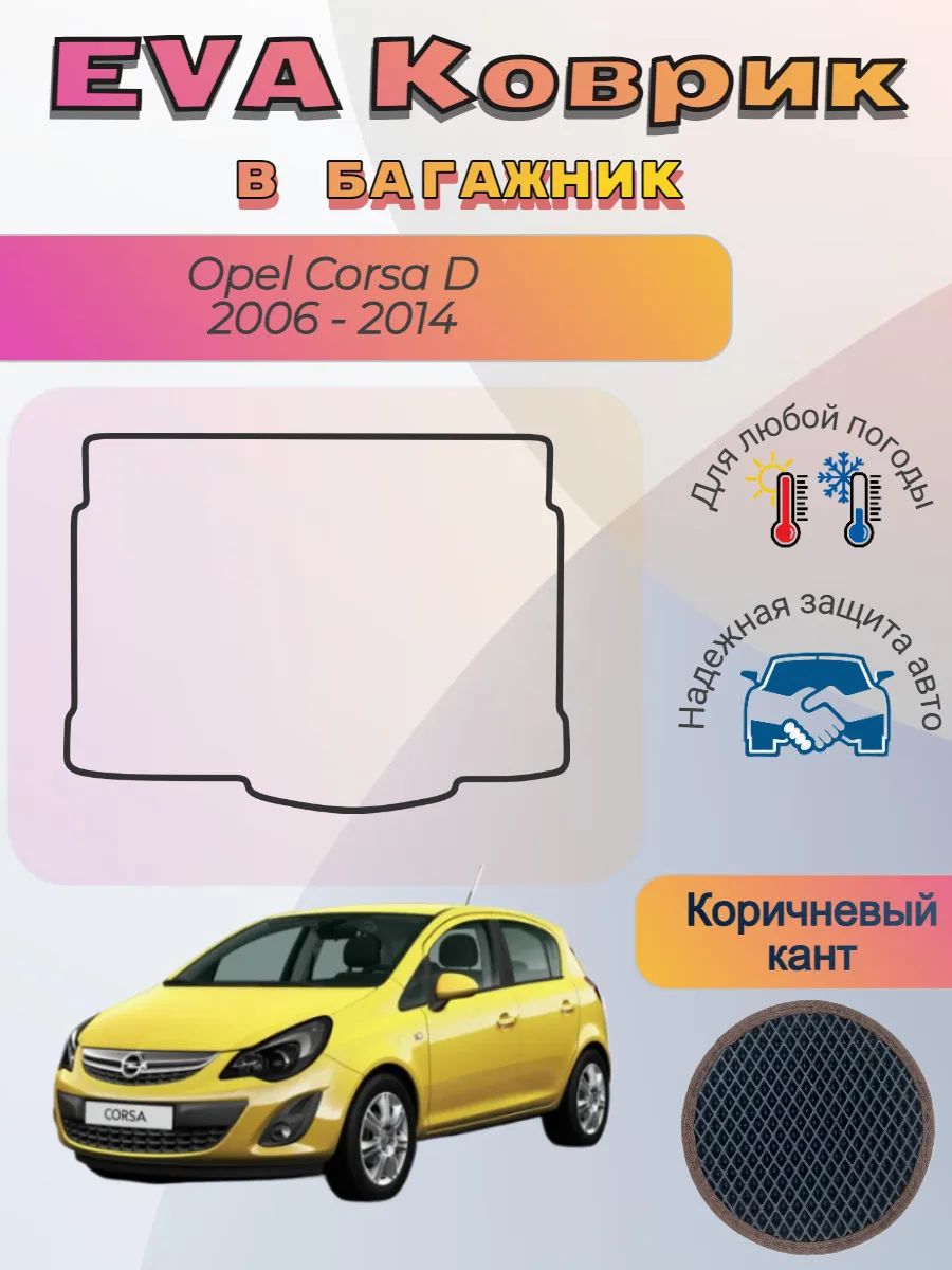 EVA коврик в багажник Opel Corsa D седан 2006 - 2014 Корса