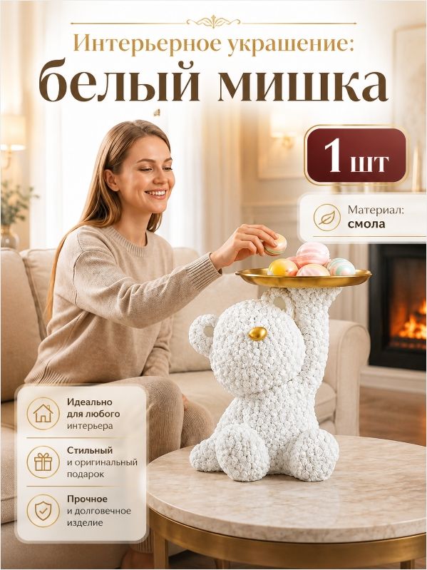 Интерьерная статуэтка мишка белый с подносом,"Конфетница" 15.5 см, 1 шт