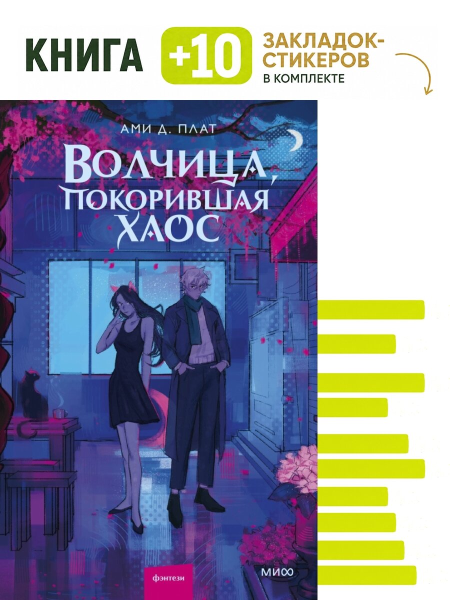 Волчица, покорившая хаос. Комплект: книга + 10 закладок-стикеров