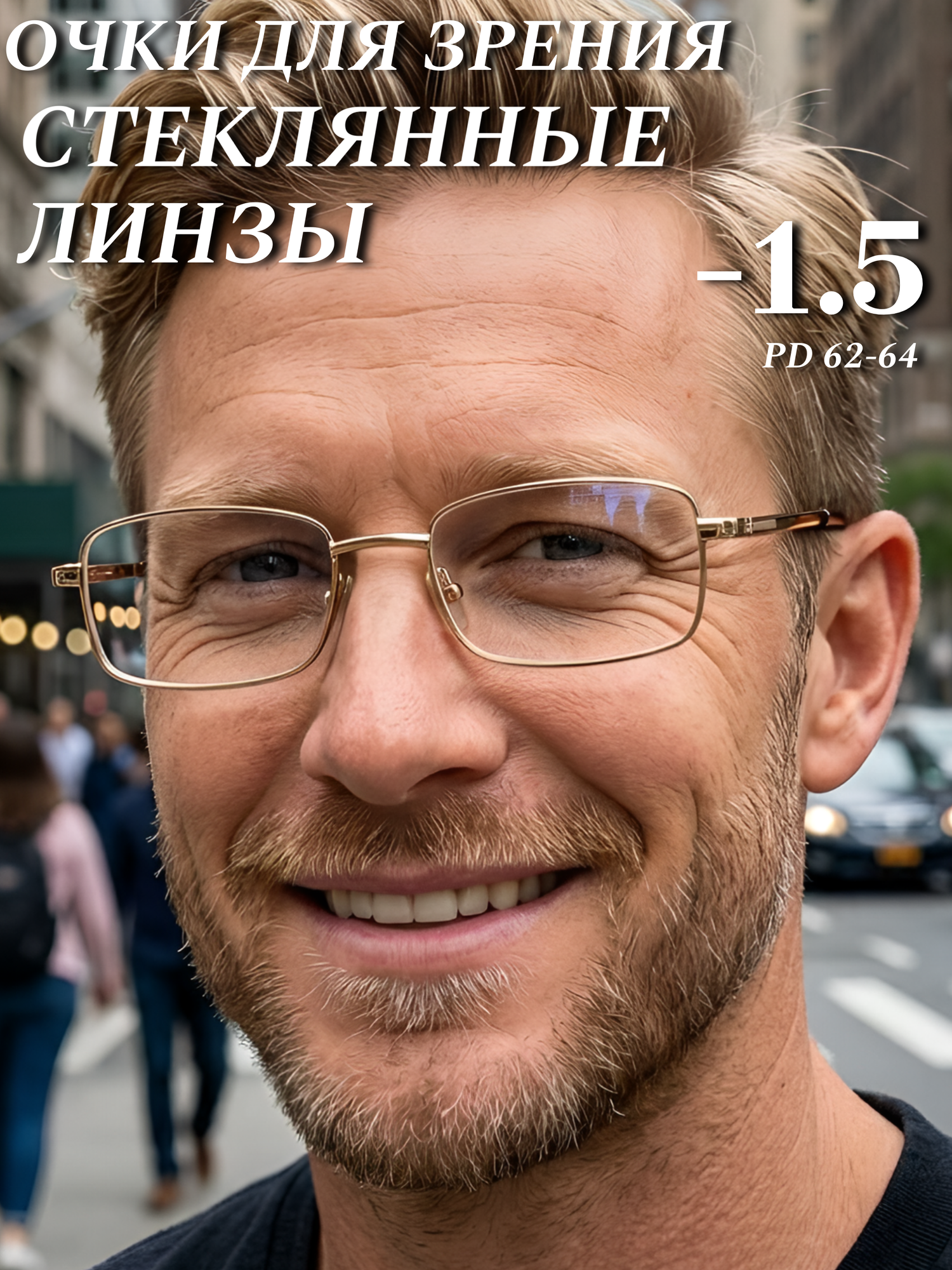 Очки для зрения Desna -1.5 (стекло) стеклянные линзы для дали, вождения, постоянного ношения, чтения, компьютера
