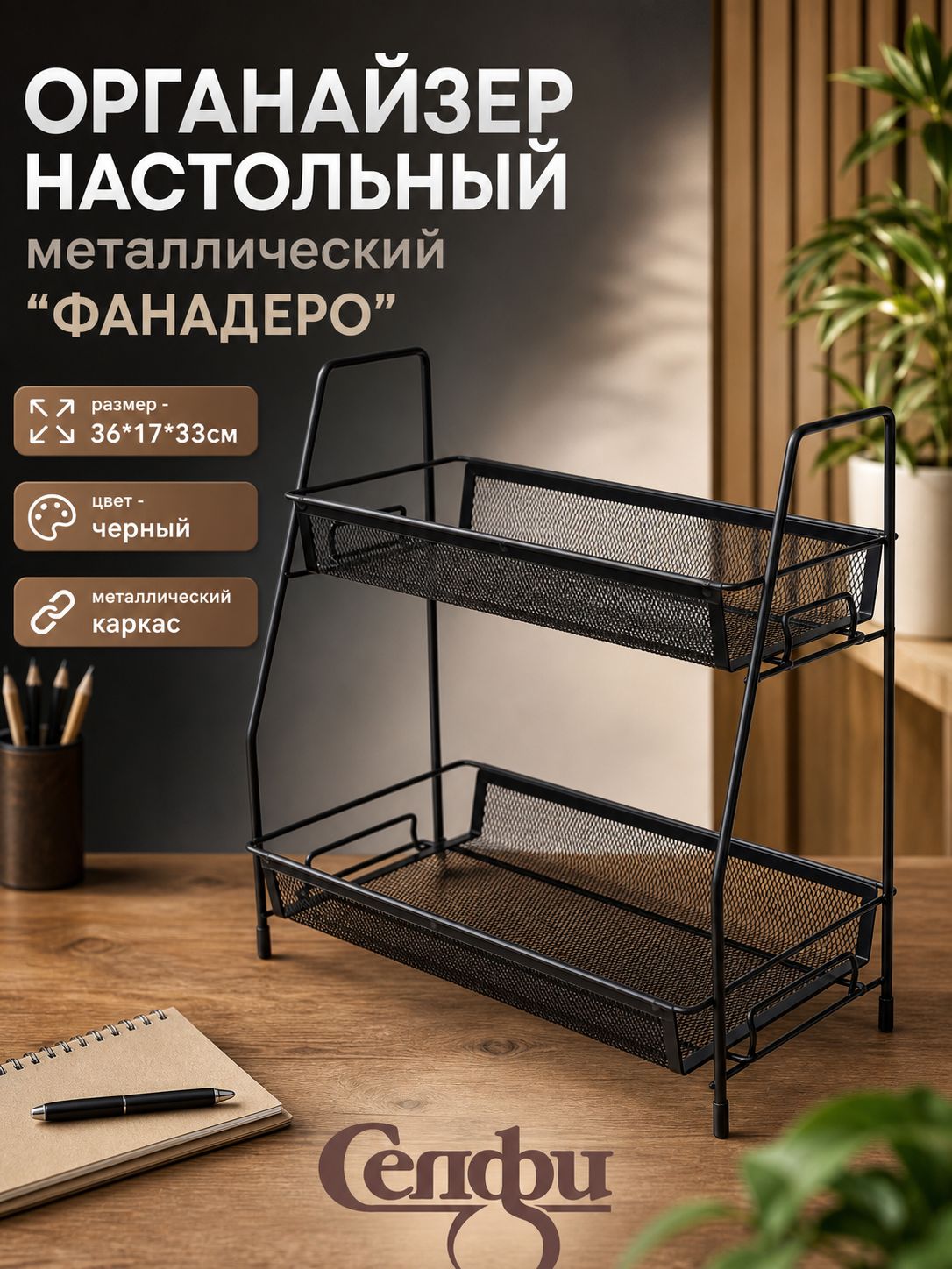 Этажерка настольная универсальная «фанадеро», черная, 36х17х33см, металлическая