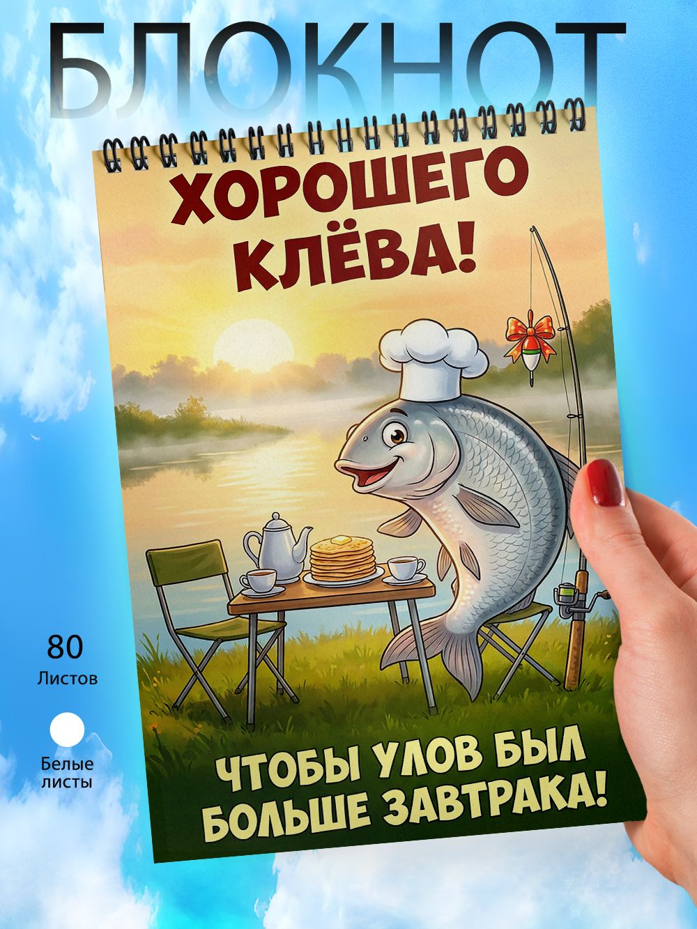 Блокнот А6 - День рыбака - Рыбалка