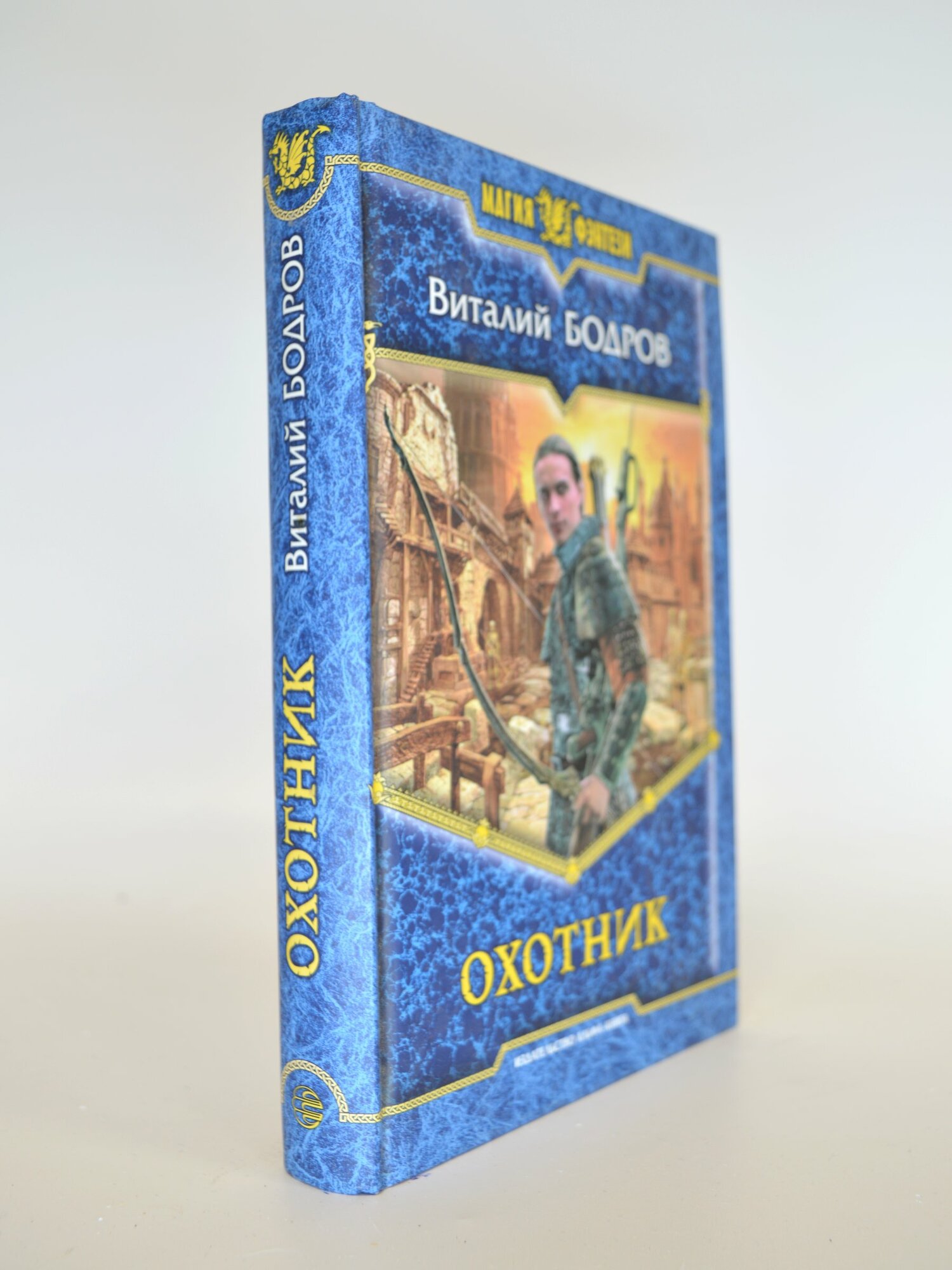 Охотник. Виталий Бодров. Букинистическая книга в отличном состоянии.