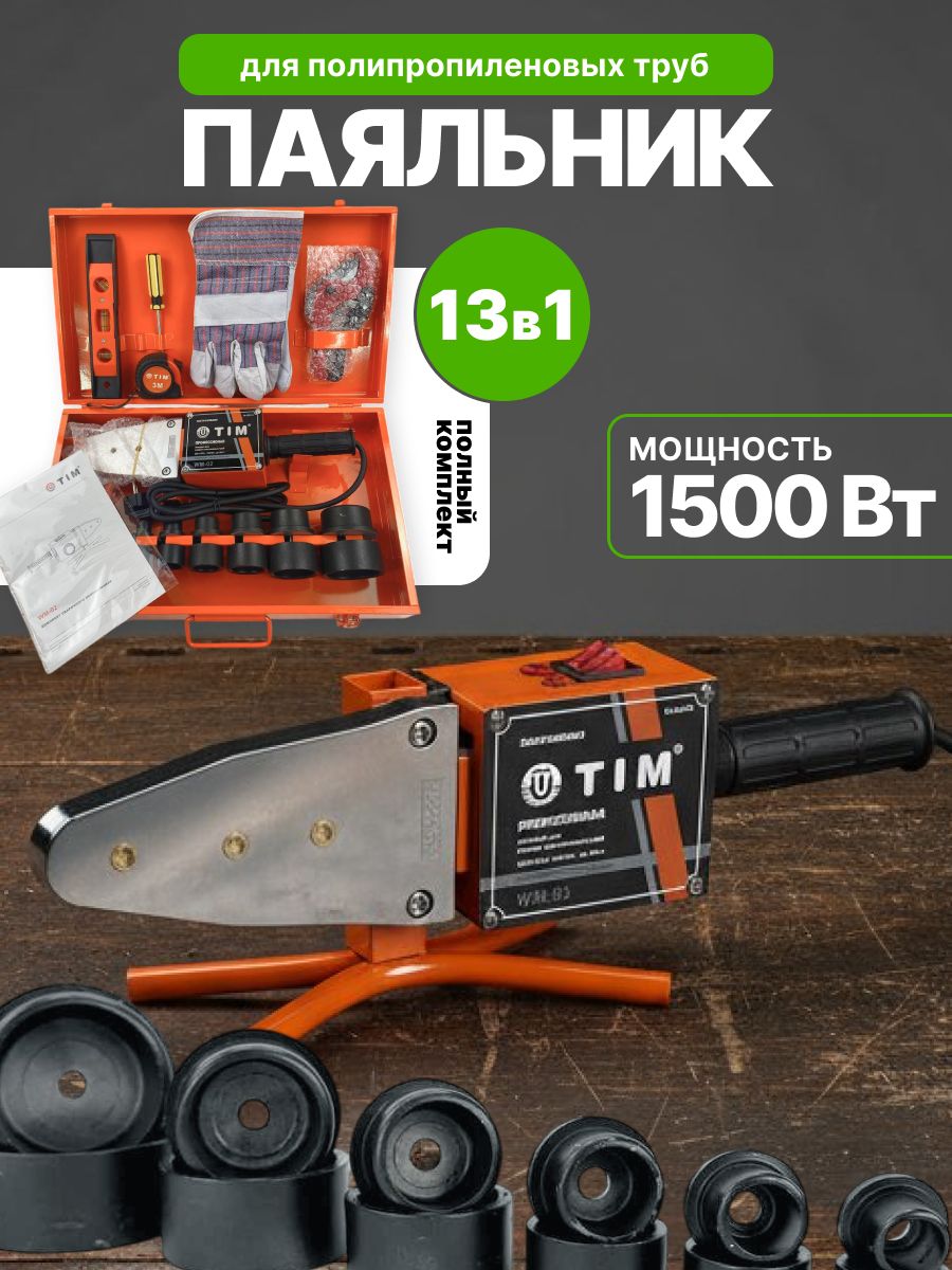 Паяльник для полипропиленовых труб, сварочный аппарат TIM WM-02 1500Вт
