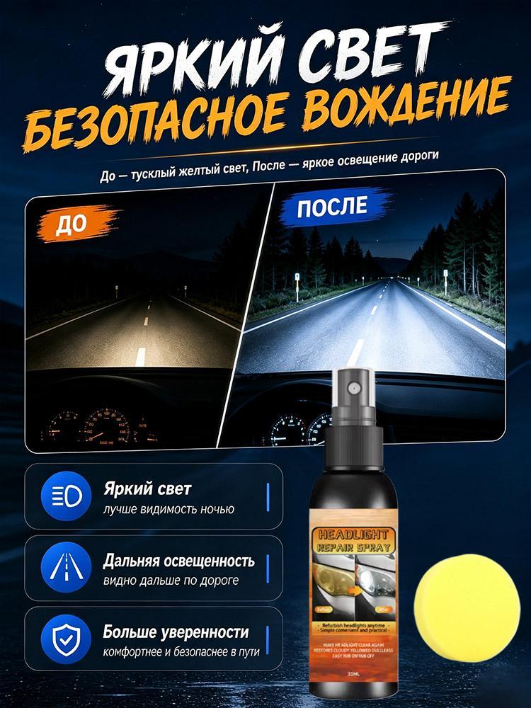 Ремкомплект фары, 30 мл, с губкой
