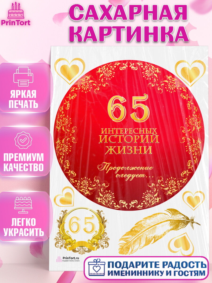 Сахарная картинка для торта История Жизни. Украшения для торта дедушке или бабушке на День Рождения. Декор для выпечки PrinTort