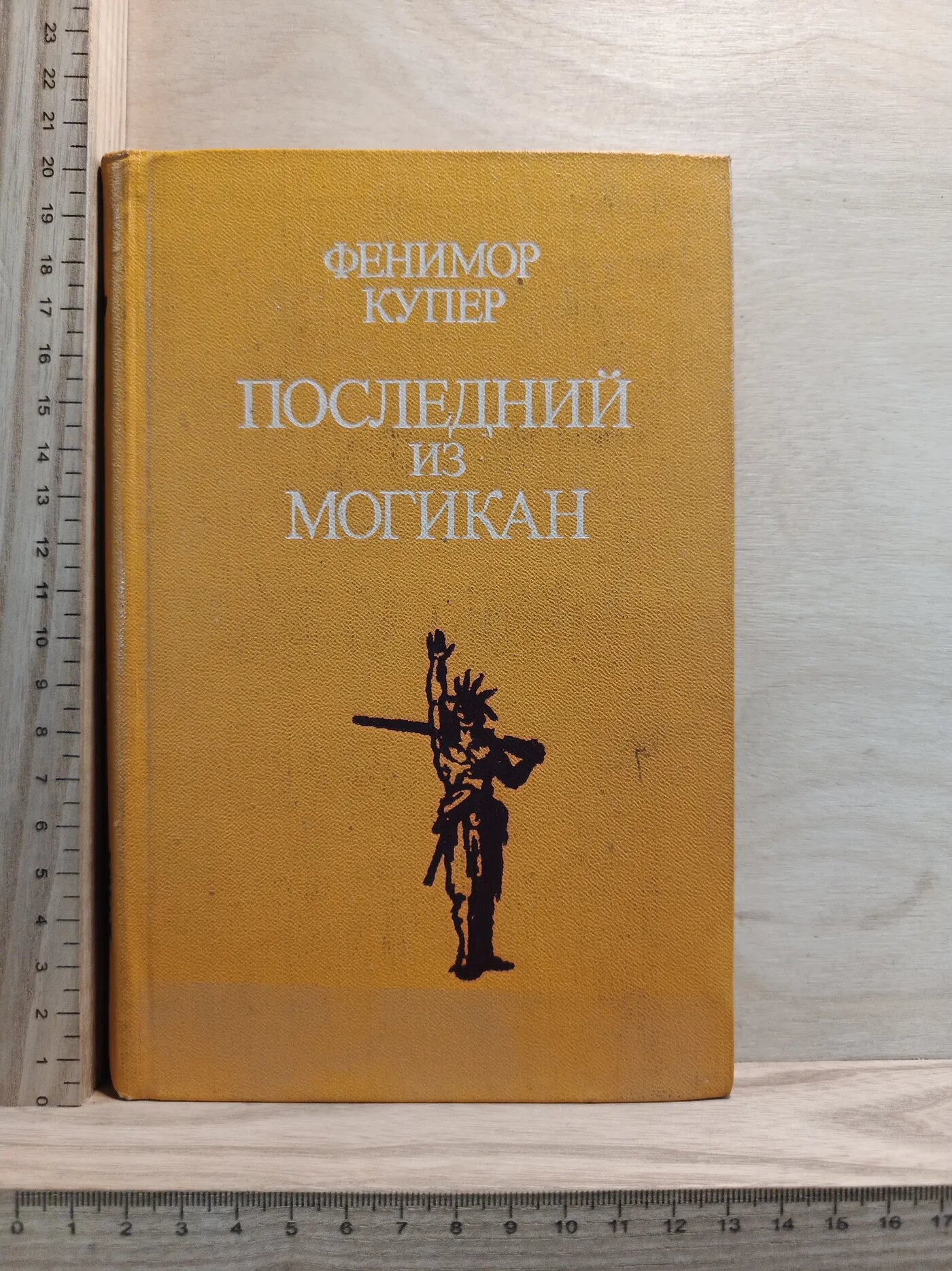 Последний из могикан или Повестование о 1757 году