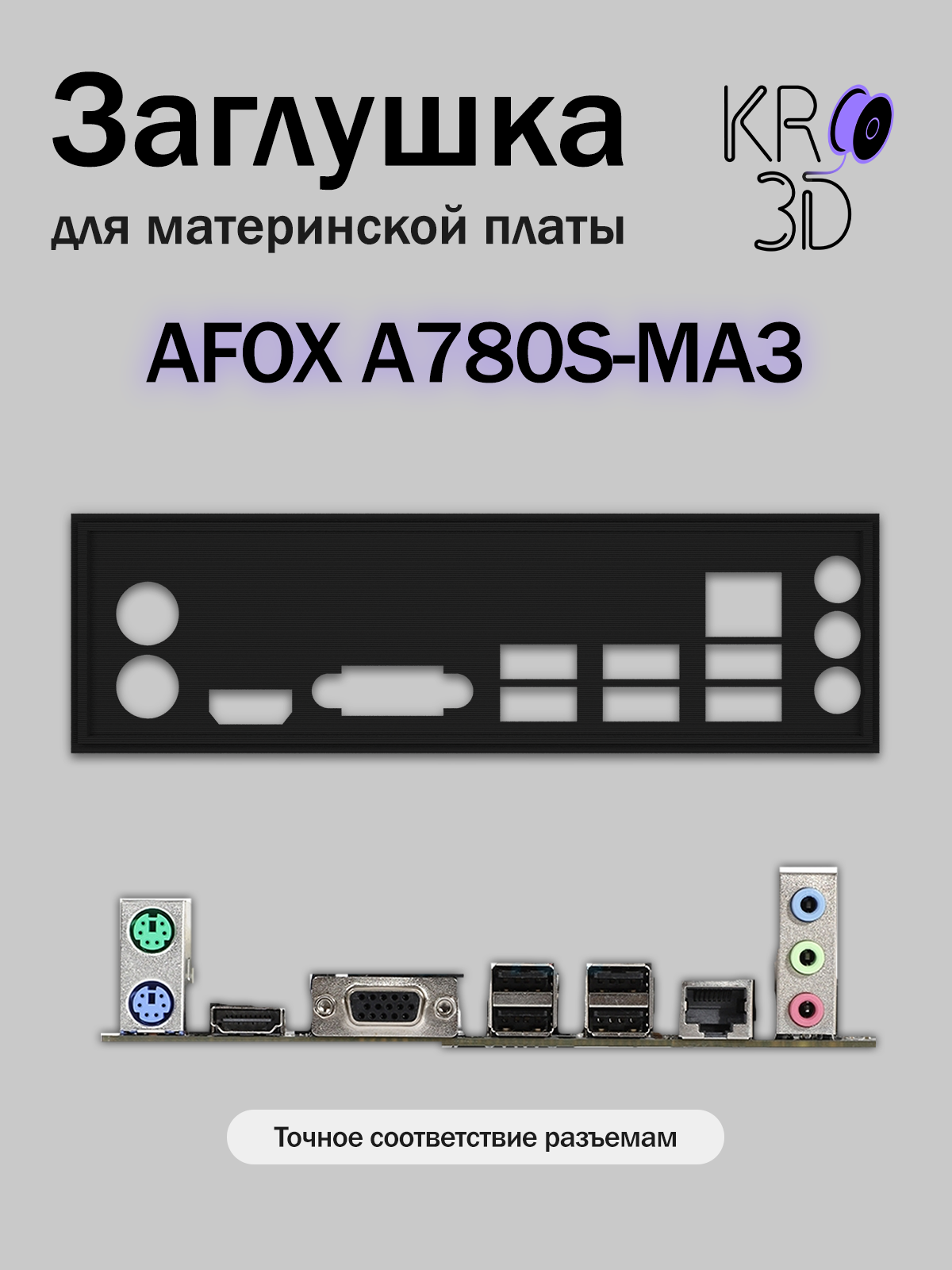 Заглушка для материнской платы AFOX A780S-MA3 черная