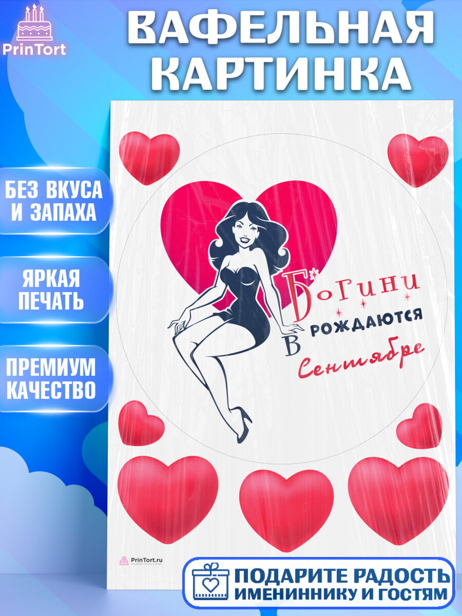 Вафельная картинка для торта Богини рождаются в Сентябре. Украшения для торта девушке на День Рождения. Декор для выпечки PrinTortPT117139