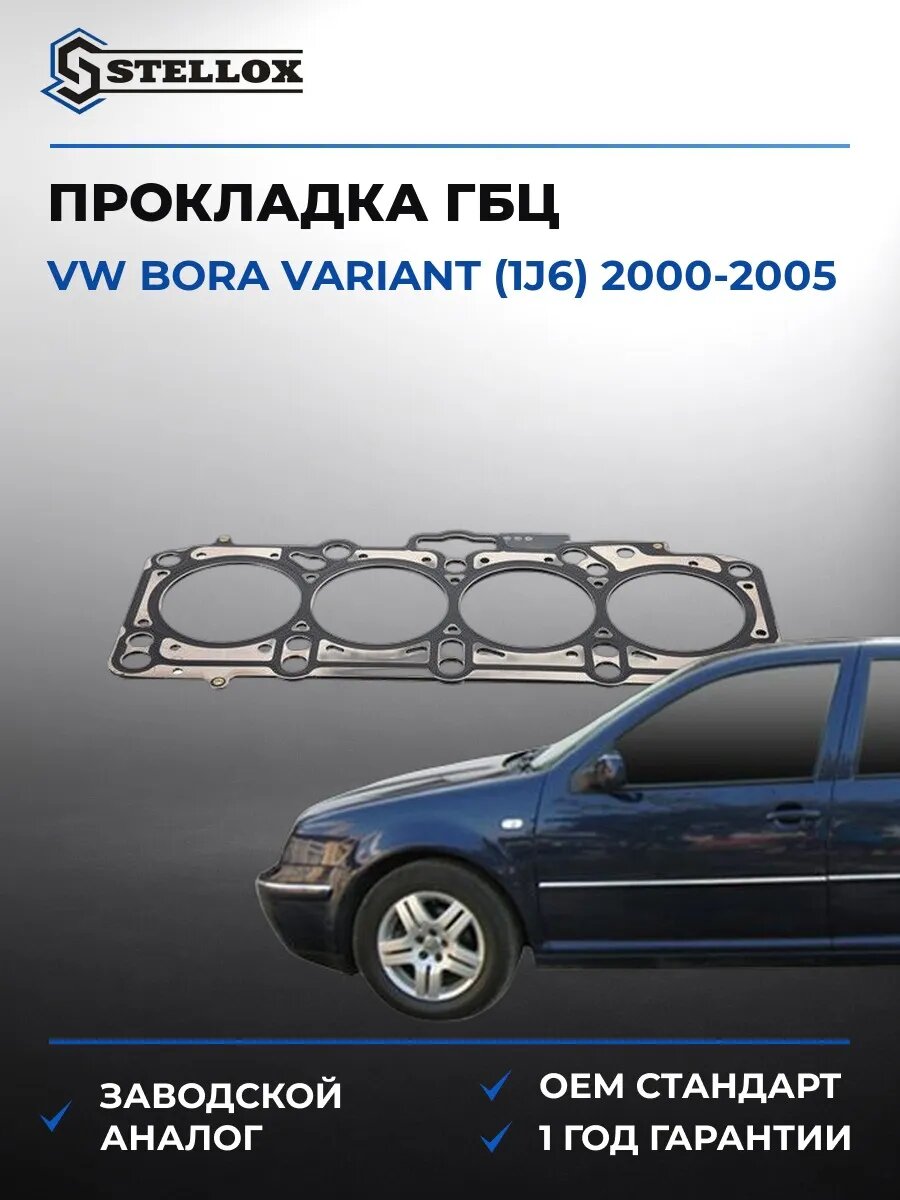 Прокладка ГБЦ Stellox 1125021SX Фольксваген Бора Вариант Vw Bora Variant 2000-2005