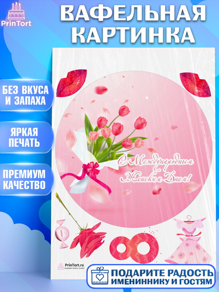 Вафельная картинка для торта 8 марта. Украшения для торта девушке на 8 марта - международный женский день. Декор для выпечки PrinTort