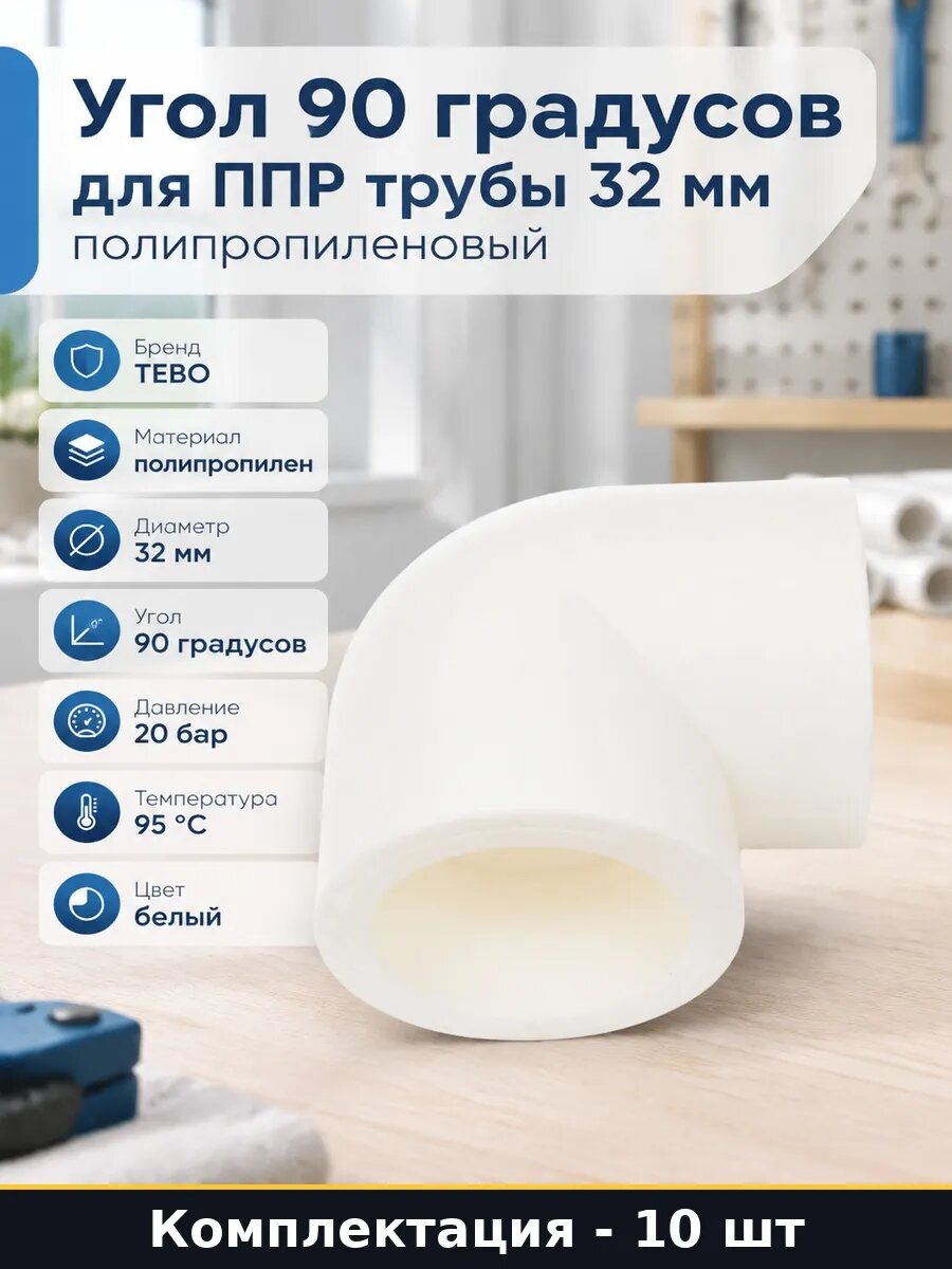 Набор Уголок для пайки PPR 32 мм 90 градусов упаковка 10 шт