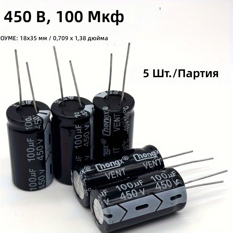 Электролитический конденсатор 100 мкФ 450 В, 18x35 мм, 5 шт.