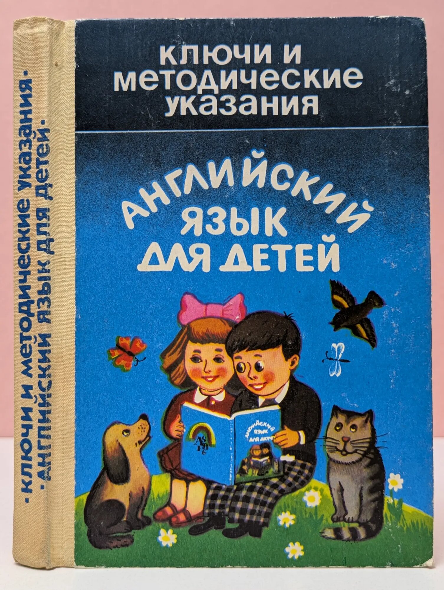 Ключи к заданиям. Английский язык для детей Гусаров Александр Михайлович 1993