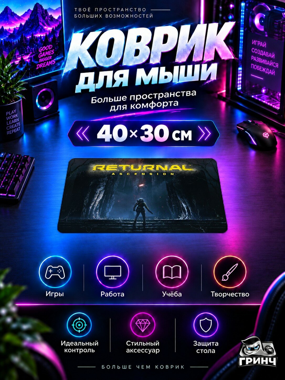 Игровой коврик для мыши 40×30 см — Returnal Ascension / Ретурнал Аскенсион — Returnal Ascension