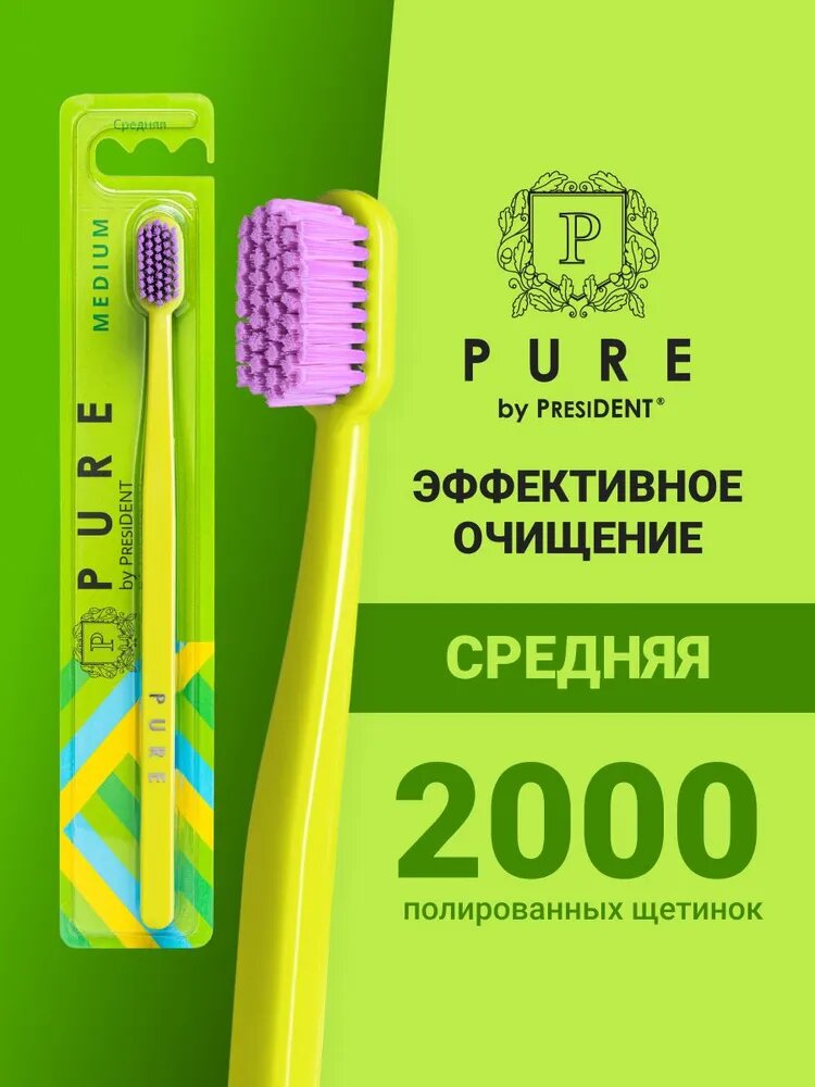 Зубная щетка средняя PURE by PRESIDENT MEDIUM (лайм)