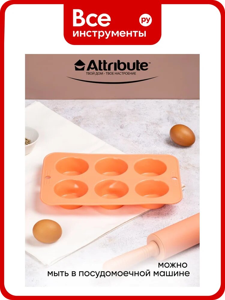 Форма для маффинов Attribute APRICOT 6 ячеек ABS309