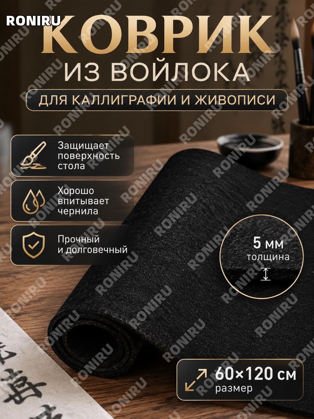 Войлочная подложка для письма и рисования 5 мм 60×120 см, черный войлок, коврик для каллиграфии и учебы дома офиса