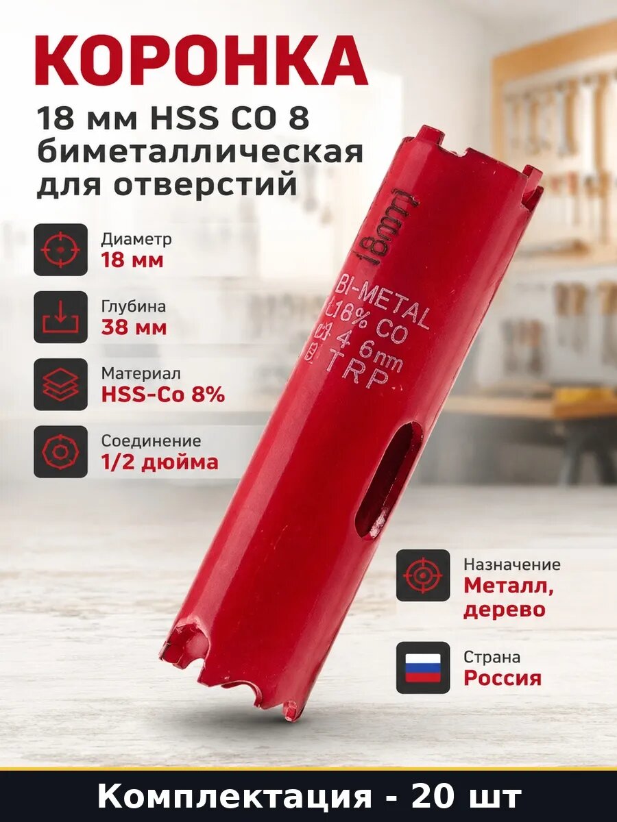 Набор 20 шт Универсальная коронка 18 мм по металлу и дереву