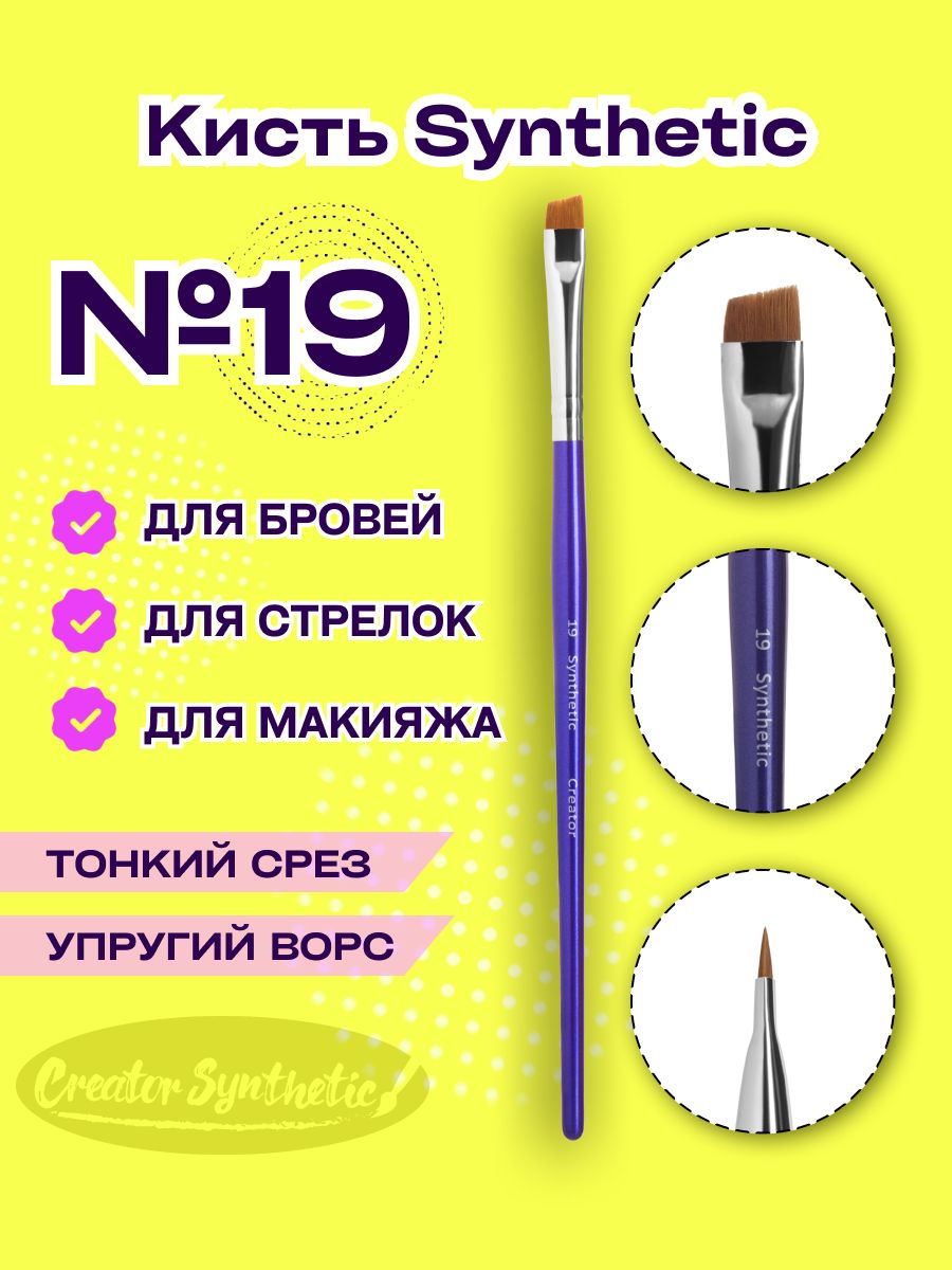 Кисть для бровей Синтетик 19 скошенная Creator Synthetic