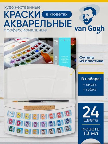 Изображение товара Набор акварельных красок Van Gogh 24 цвета в кюветах + кисть и губка, в пластиковом коробе