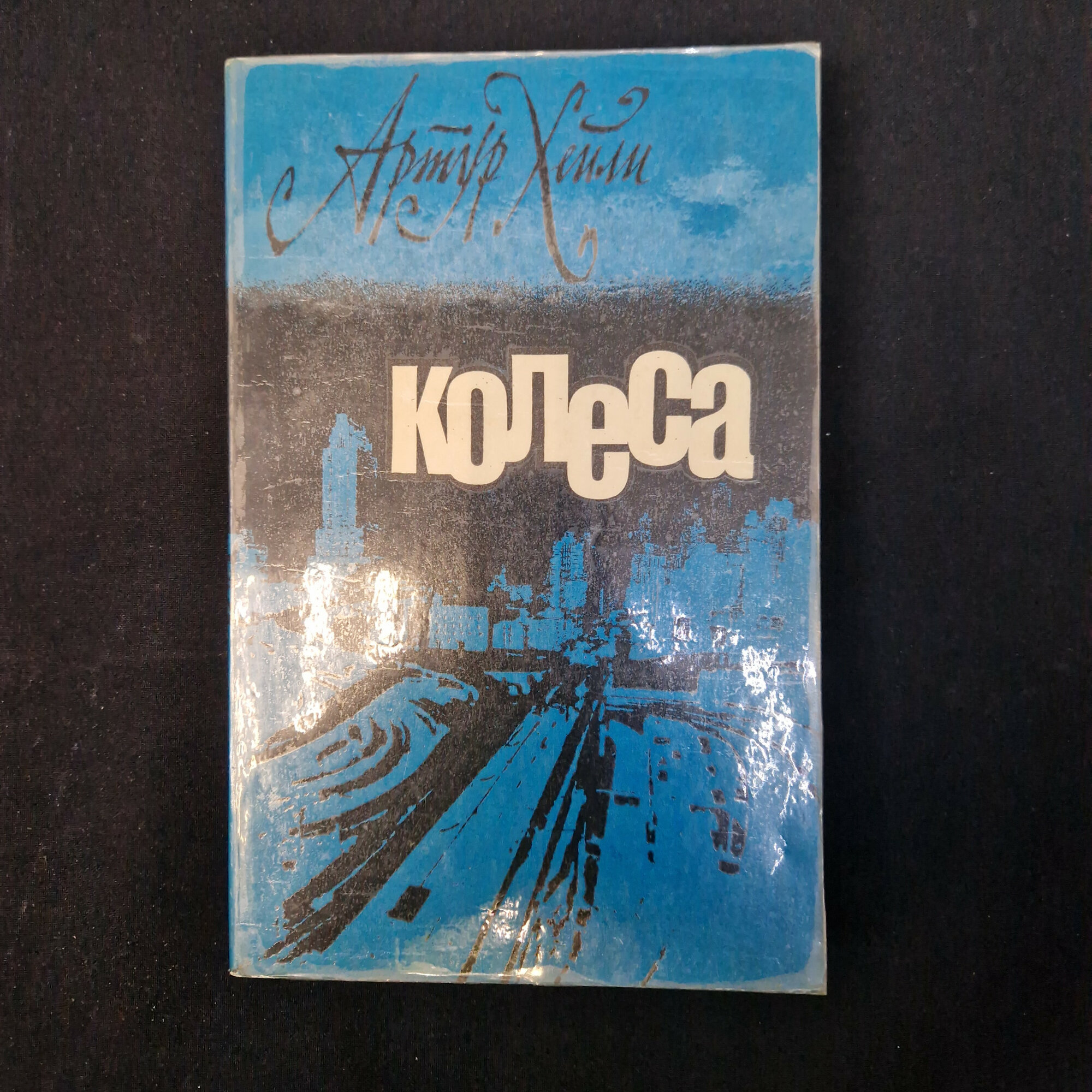 Артур Хейли. Колеса. Книга СССР, роман