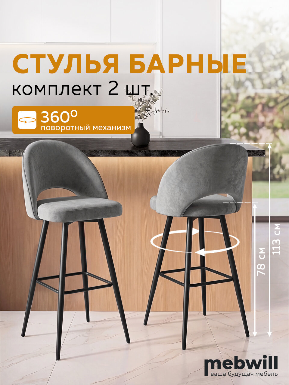 Комплект стульев барных Джерри мини 900 поворотный, 54*50*113 высота сидения 78, Черный/Серый Б22 ткань велюр Люкс, 2 шт