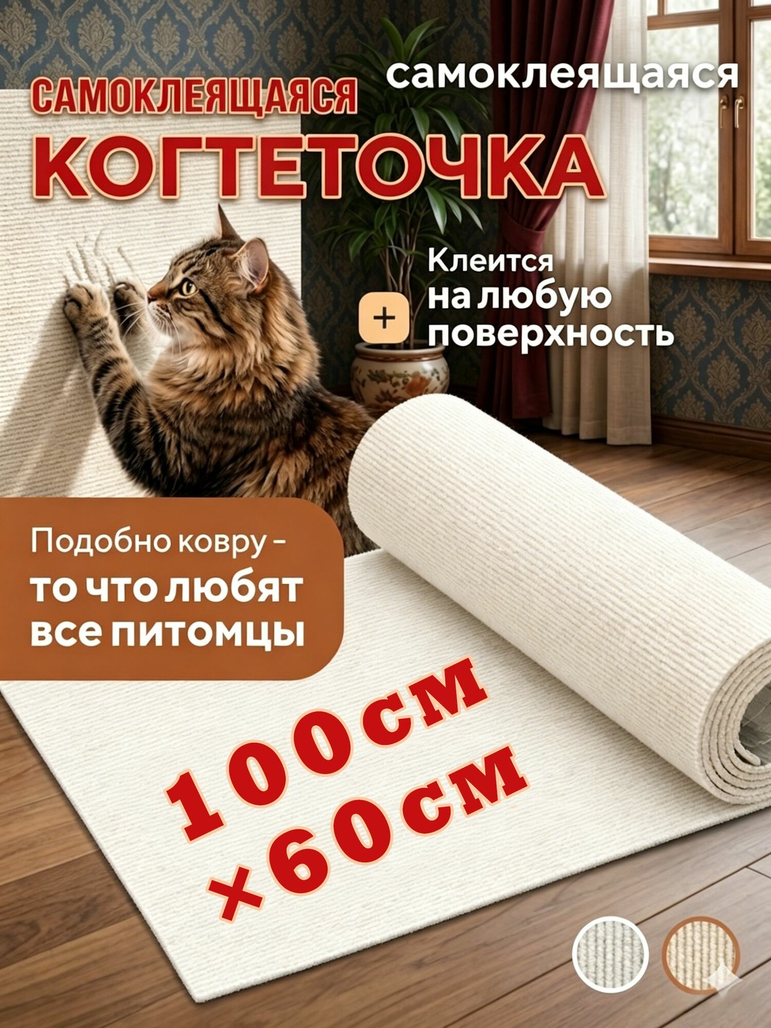 Когтеточка на диван когтеточка самоклеющаяся на стену и пол 60 100 см