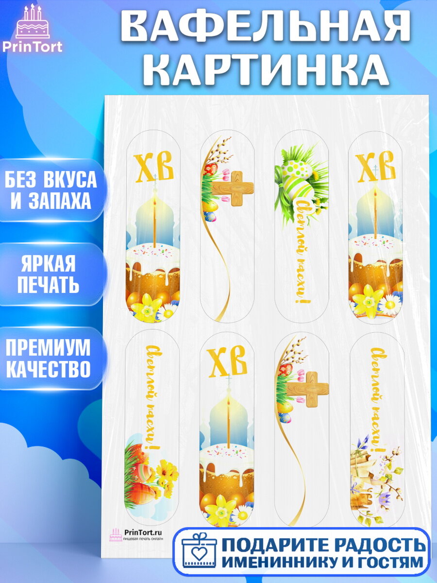Вафельная картинка для торта Светлая Пасха. Украшения для торта на Светлая Пасха. Декор для выпечки PrinTort