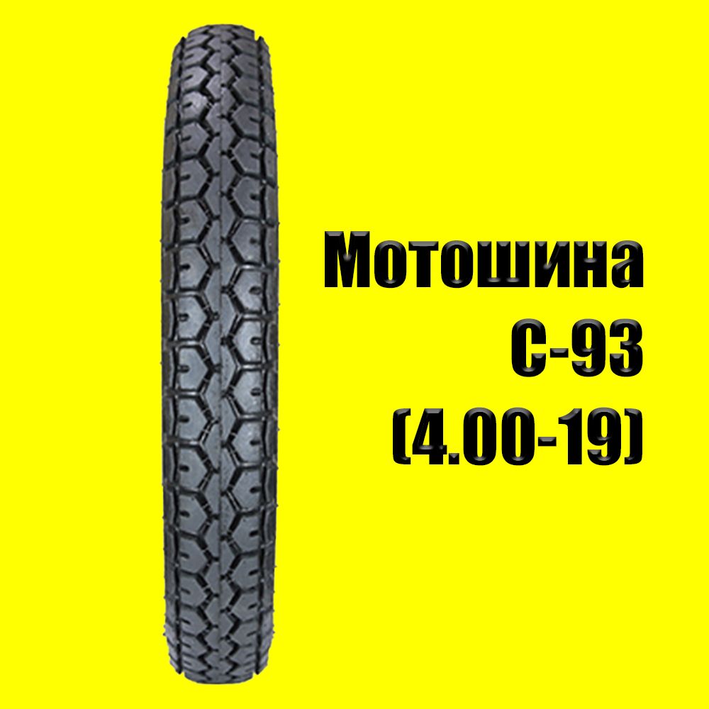 Мотошина С-93 (4.00-19)
