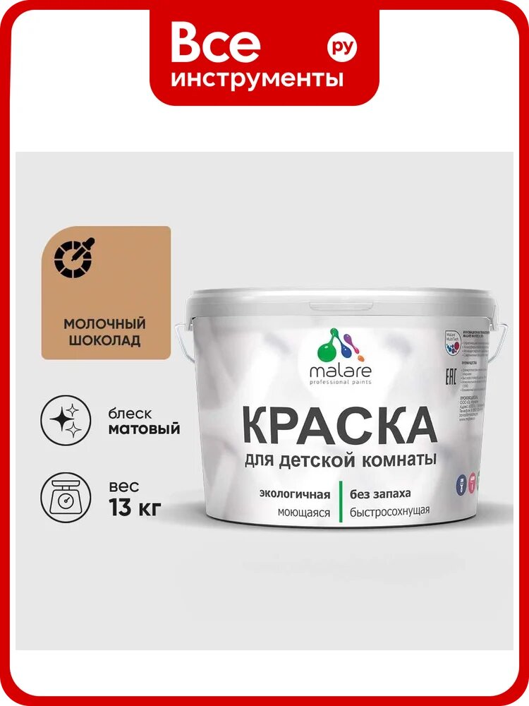 Краска MALARE интерьерная для детской комнаты, моющаяся, молочный шоколад, 13 кг КДЕТМОШМ1300