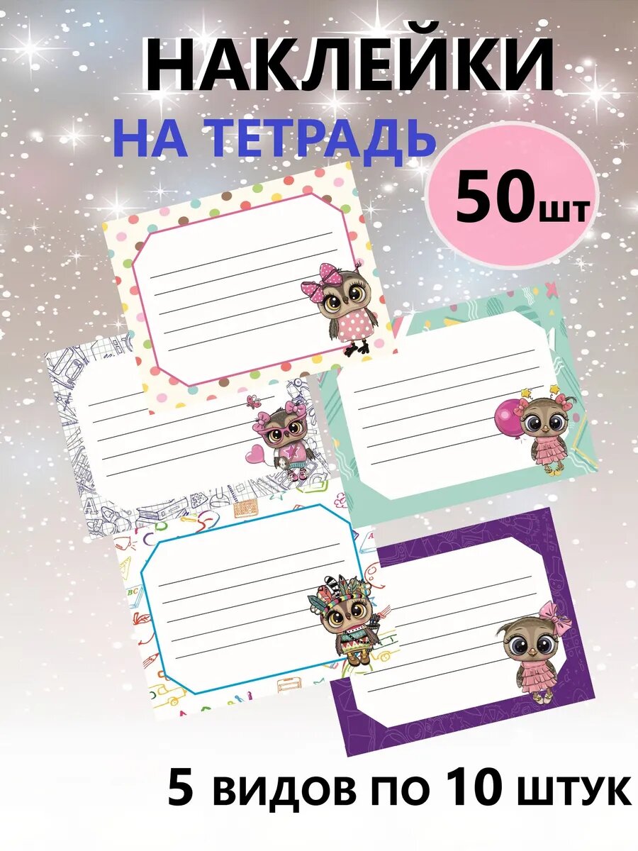 Наклейки на тетради для подписи и маркировки 50 штук