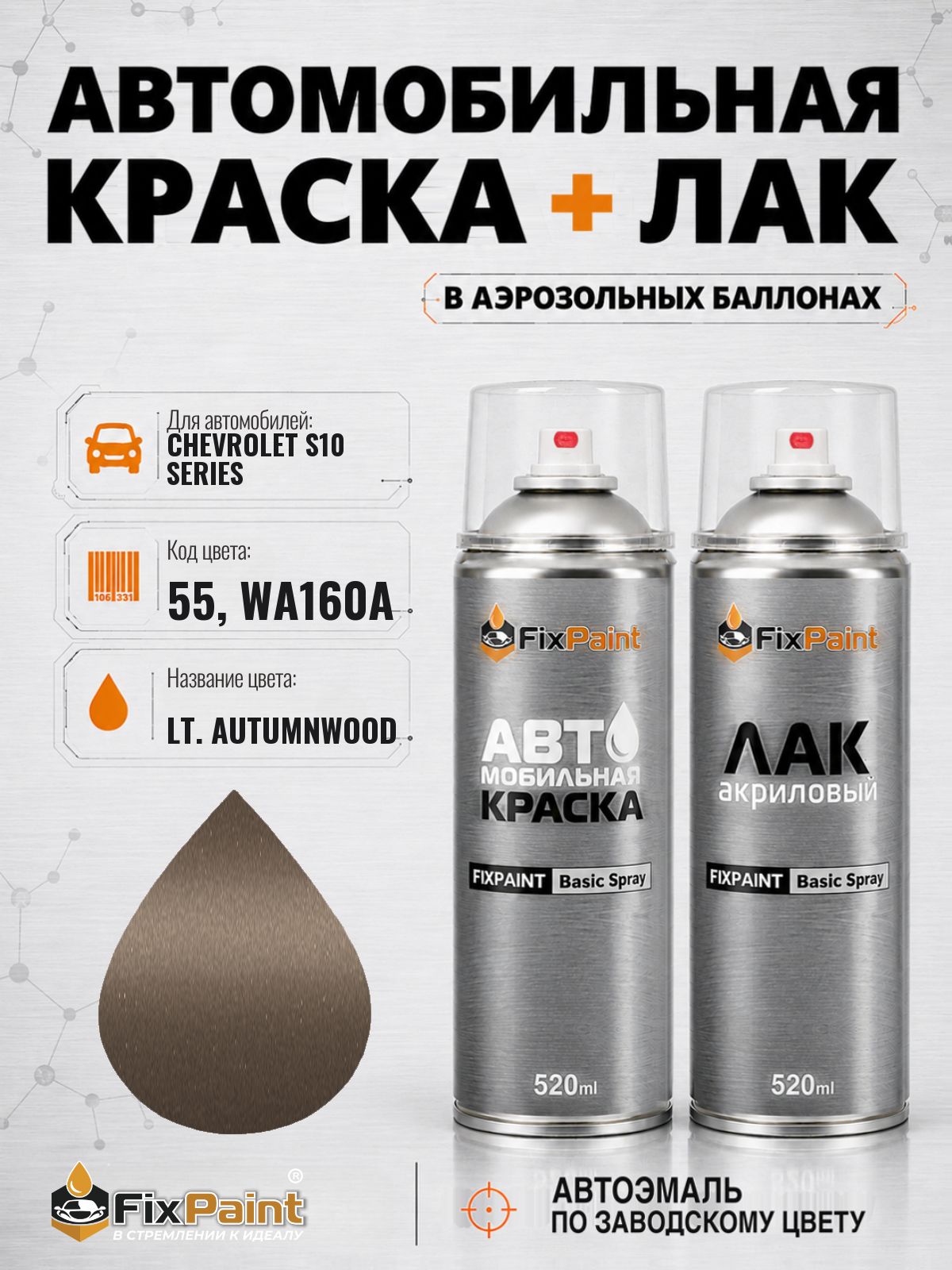 Краска и лак для CHEVROLET S10 SERIES, код 55, WA160A, LT AUTUMNWOOD, автомобильная эмаль базовая и акриловый глянцевый лак FixPaint в аэрозольных баллонах 520 мл