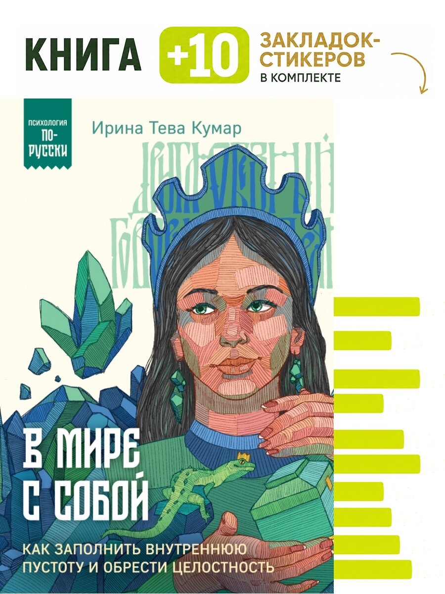 В мире с собой. Как заполнить внутреннюю пустоту и обрести целостность. Комплект: книга + 10 закладок-стикеров