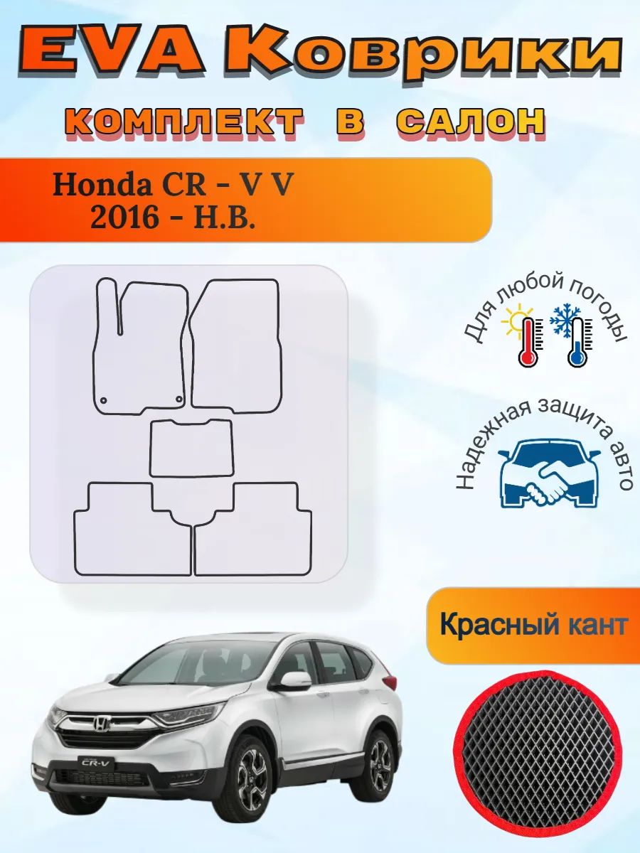 EVA коврики Honda CR-V V 2016 - Н. В. Хонда ЦРВ 5