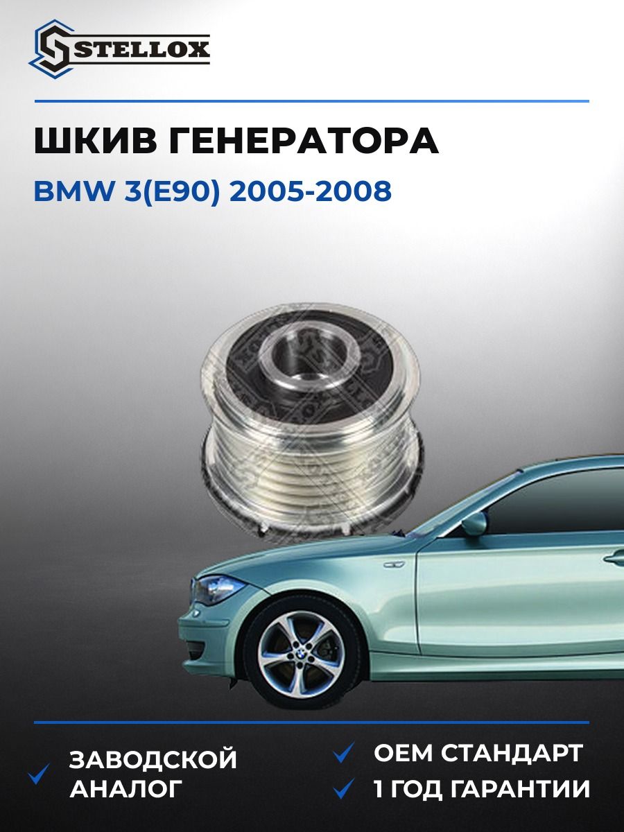 Шкив генератора Stellox 2001436SX БМВ 3 Bmw 3 E90 2005-2008