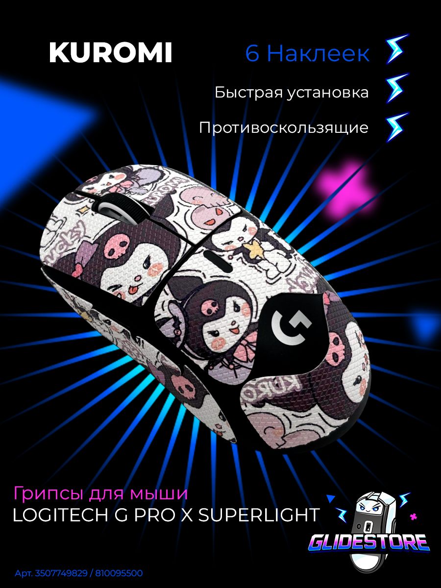 Грипсы для Logitech G PRO X Superlight Kuromi Полноразмерные / Противоскользящие накладки / Самоклеящиеся наклейки для игровой мыши